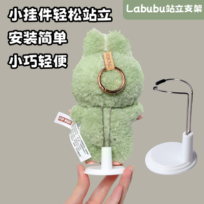拉布布支撑架不眠剧场辅助站立马卡龙适用于泡泡玛特搪胶娃娃挂件
