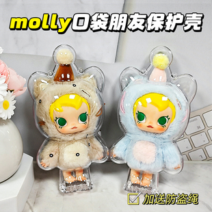 babymolly茉莉口袋朋友系列保护壳搪胶适用泡泡玛特防尘罩保护套