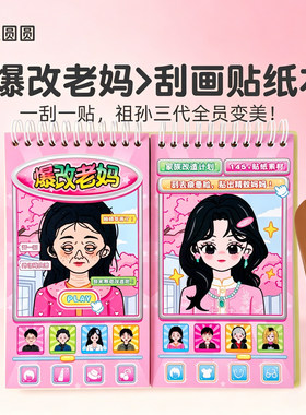 爆改老妈安静书贴纸书女孩公主化妆换装6岁以上贴画本玩具送礼物