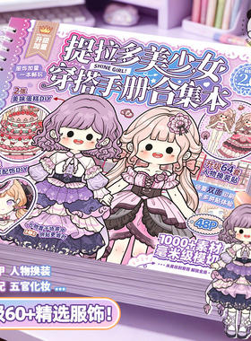 提拉多贴纸本美少女穿搭手册2.0女孩卡通人物公主换装贴儿童玩具