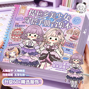 提拉多贴纸本美少女穿搭手册2.0女孩卡通人物公主换装贴儿童玩具