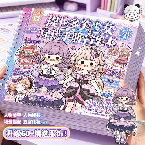 提拉多贴纸本美少女穿搭手册2.0女孩卡通人物公主换装贴儿童玩具