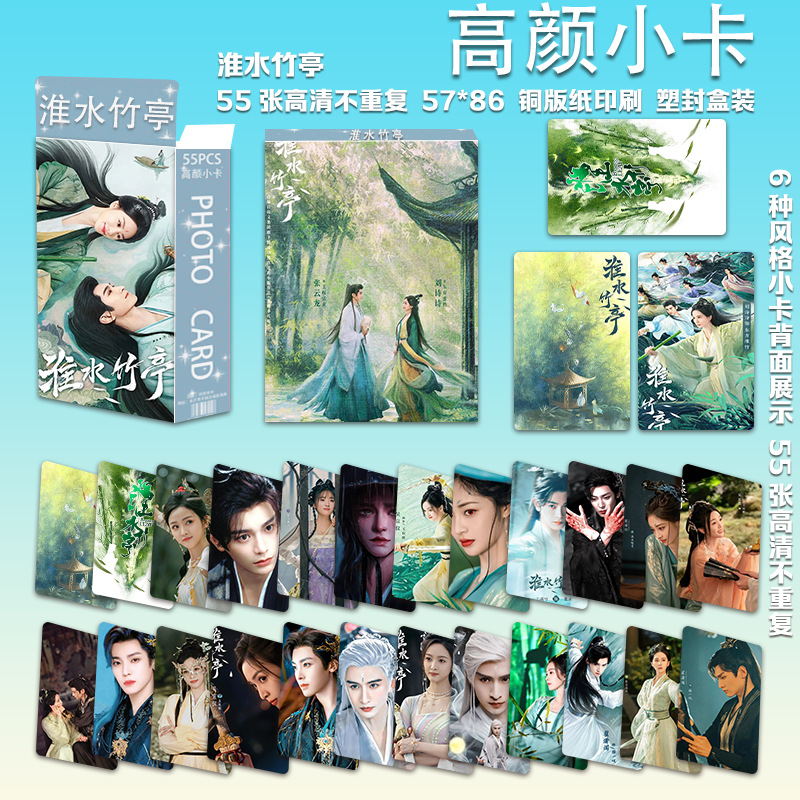 55张淮水竹亭刘诗诗东方淮竹高颜小卡全套周边同款古装收藏拍立得