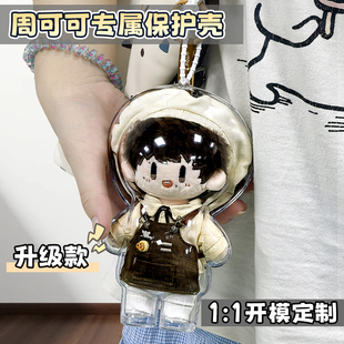 周可可保护壳升级款娃包周深棉花娃娃亚克力高透防尘外出保护罩