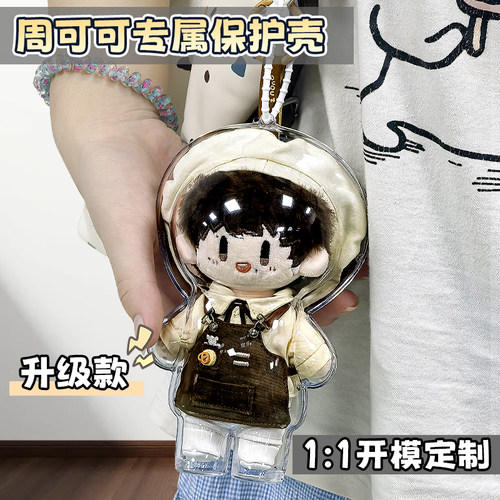 周可可保护壳升级款娃包周深棉花娃娃亚克力高透防尘外出保护罩