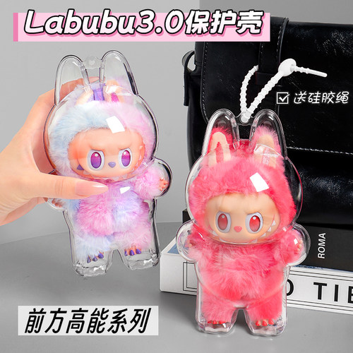 Labubu3.0保护罩三一代适用于拉布布保护套防尘罩派对防尘保护壳