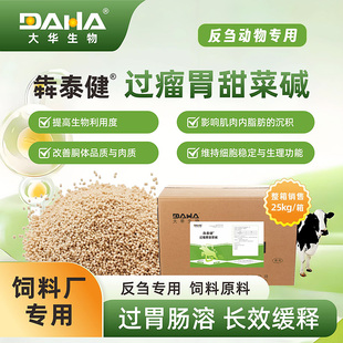 [大华生物]犇泰健50%过瘤胃甜菜碱盐酸盐牛羊饲料厂专用饲料原料