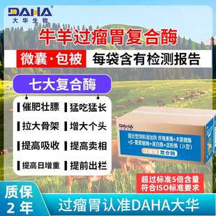 [大华过瘤胃]双效过瘤胃复合酶牛羊不消化开胃进食专用饲料添加剂