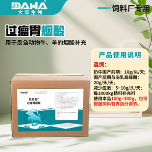 [大华生物]犇泰健50%过瘤胃烟酸牛羊饲料厂专用饲料原料