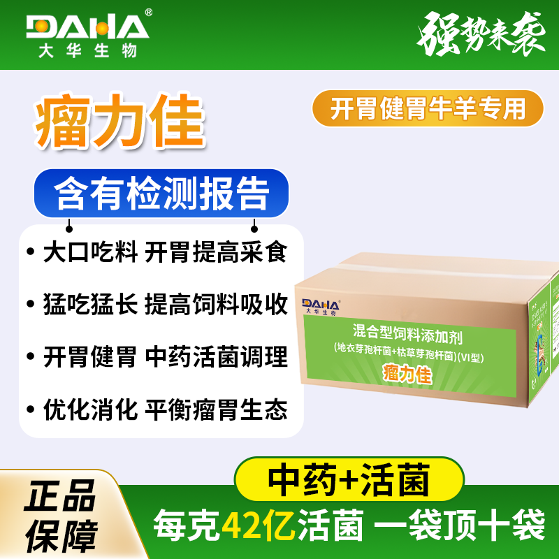 【大华瘤胃宝】DAHA牛羊专用双效开胃健胃散反刍促消化防过料兽用
