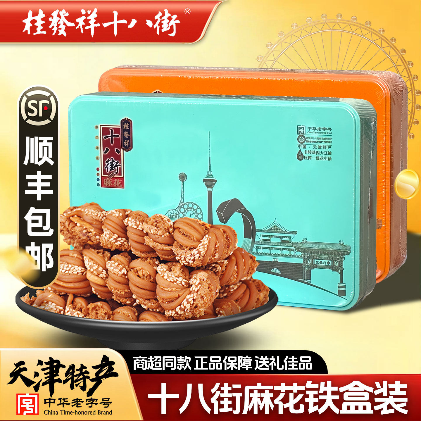 桂发祥十八街天津特产大麻花铁盒什锦椒盐味传统糕点礼盒送礼长辈