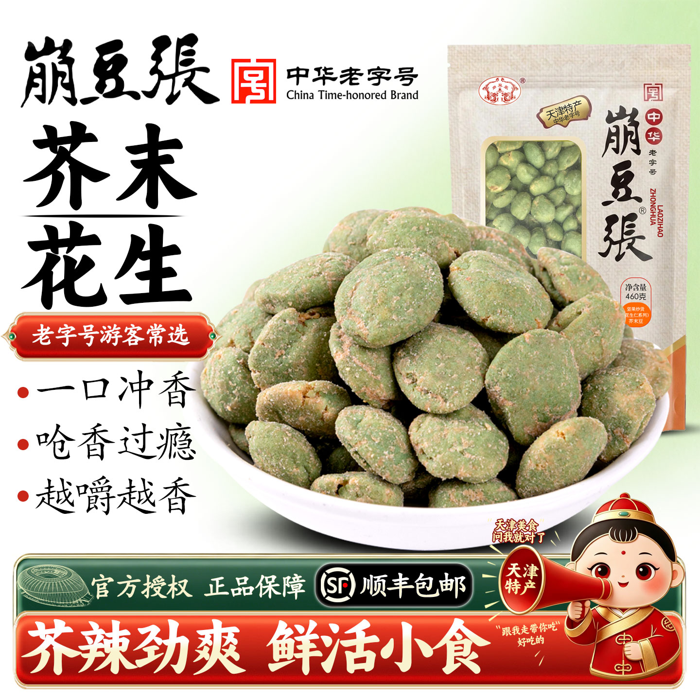 崩豆张芥末花生办公室零食解馋