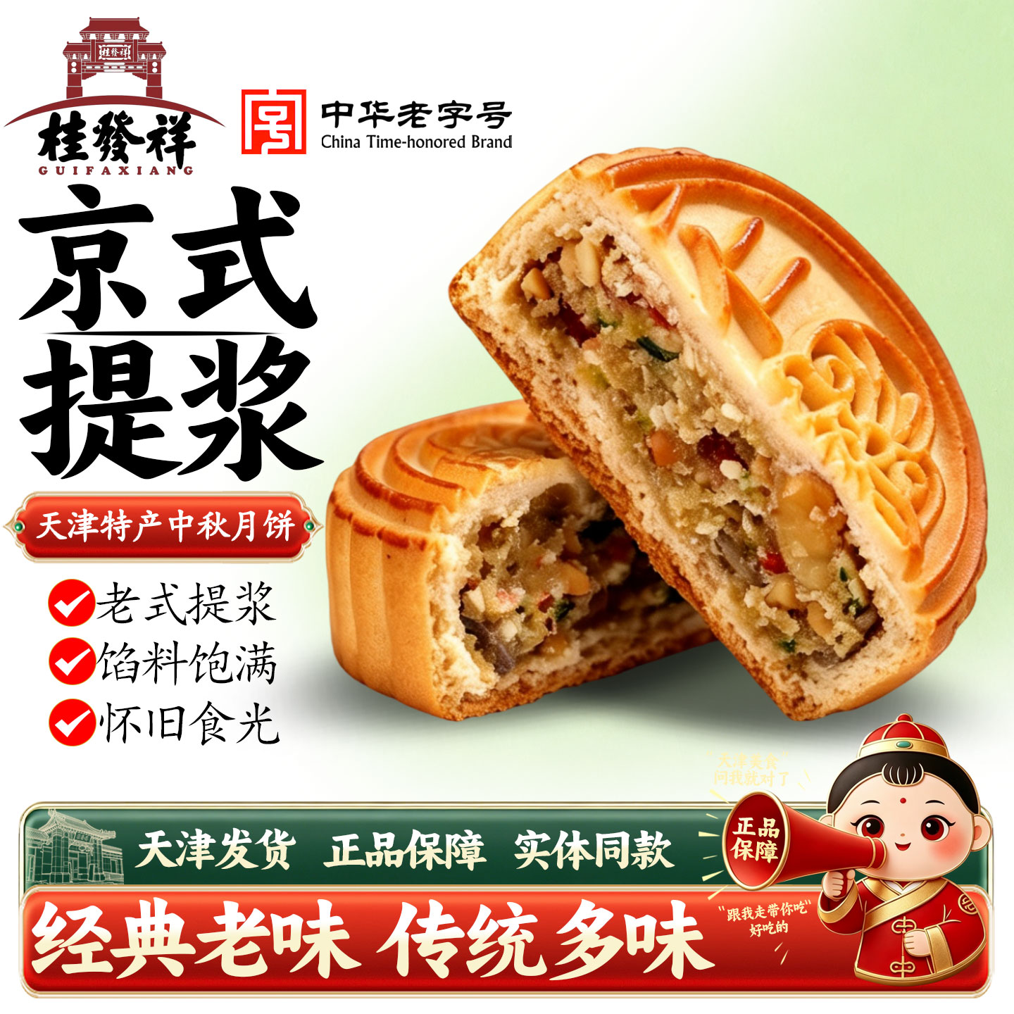 桂发祥天津月饼老式五仁百果豆沙