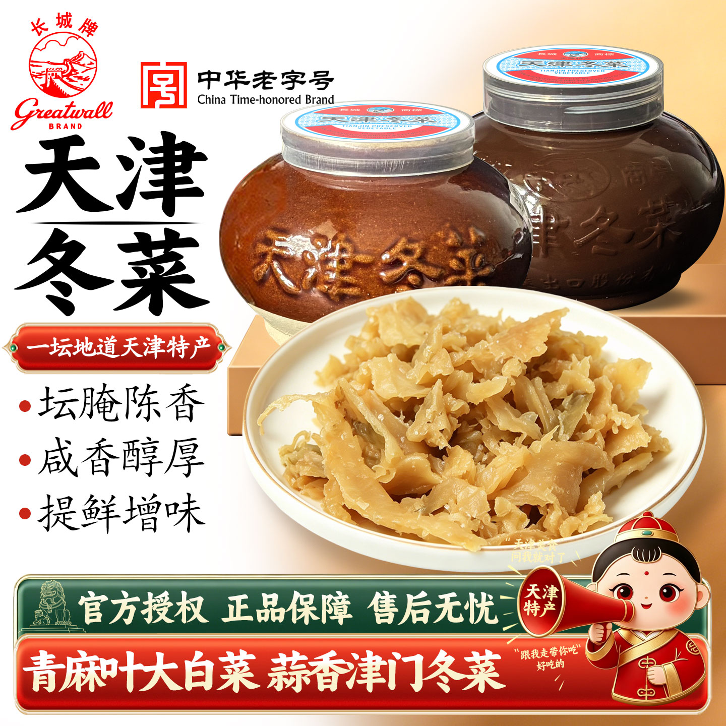 正宗天津冬菜长城牌陶坛罐装