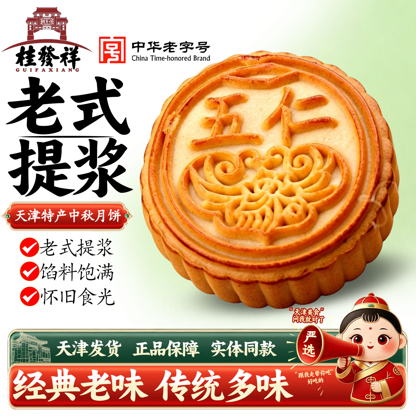 桂发祥天津月饼老式五仁百果豆沙