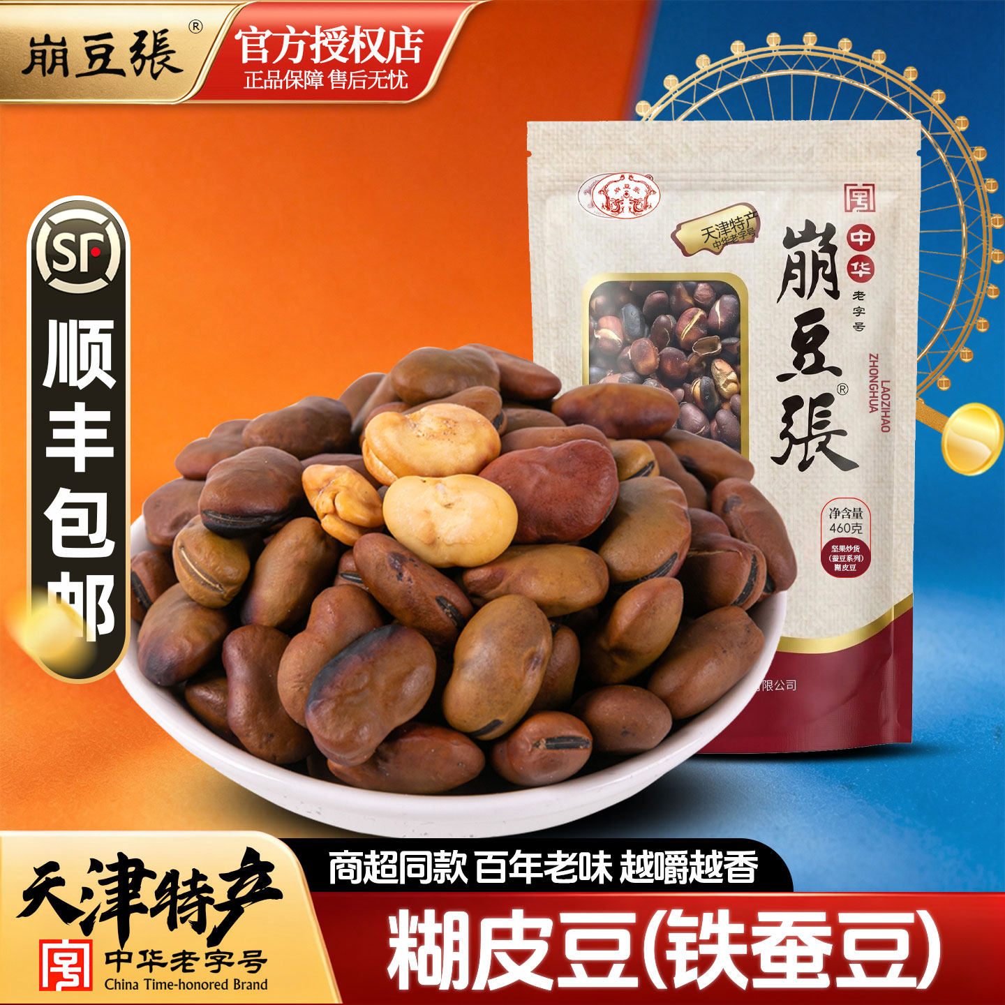 天津特产崩豆张糊皮豆460g特硬兰花豆铁蚕豆炒货原味胡豆零食小吃