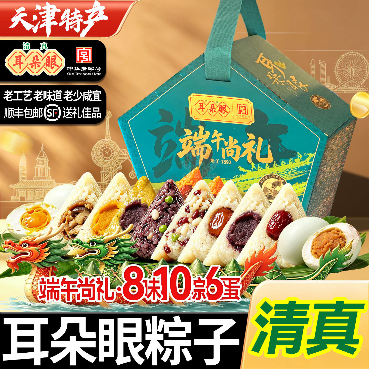 耳朵眼粽子天津特产礼盒装清真豆沙蜜枣粽鸭蛋麻酱鸡蛋送礼伴手礼