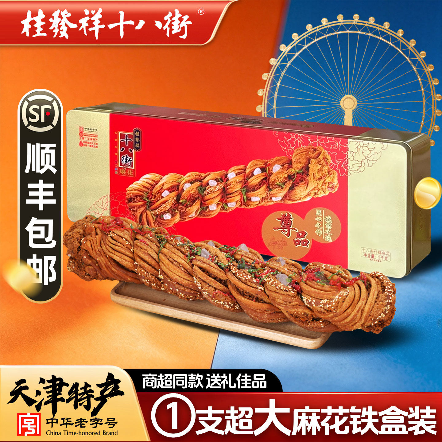 桂发祥十八街香酥大麻花天津特产传统手工一支铁盒装礼盒送礼佳品