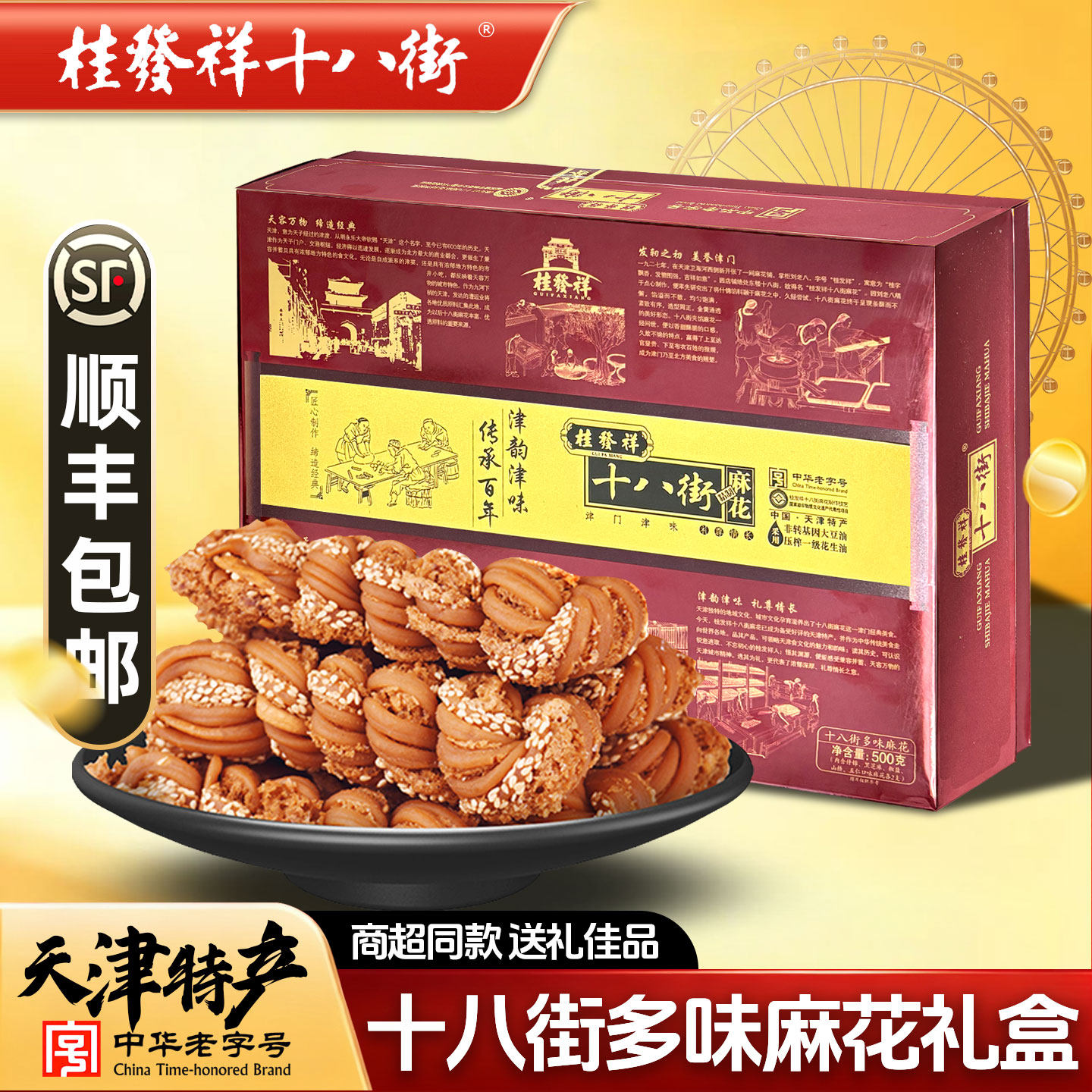 桂发祥十八街多味麻花礼盒装天津特产传统佳品送礼领导长辈走亲戚