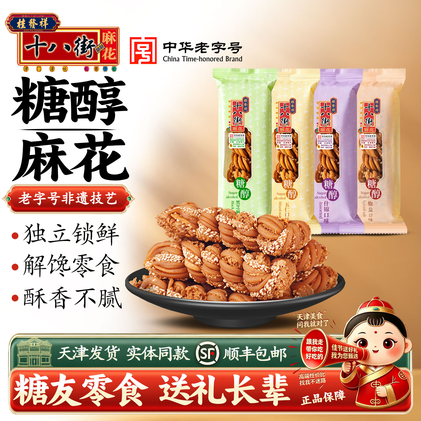 桂发祥十八街糖醇麻花糖友解馋