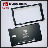 switch配件 原装 switch NS主机壳 壳 NS主机外壳 switch维修