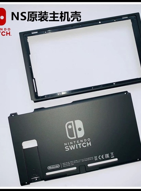 switch维修 switch配件 switch NS主机外壳 NS主机壳 原装壳