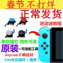 switch原装摇杆 工具Lite NS手柄漂移 JoyCon 失灵任天堂手柄维修