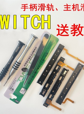 顺丰包邮switch主机手柄原装滑轨joycon滑道排线侧轨NS掌机不识别