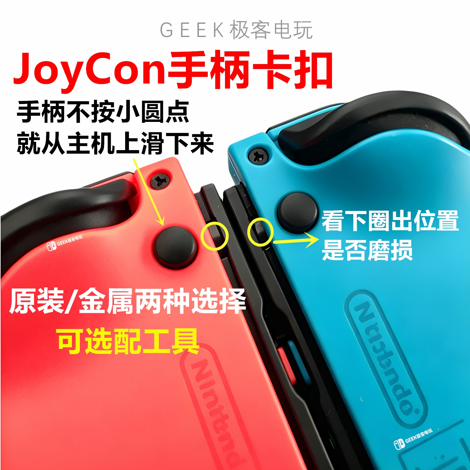顺丰包邮Switch手柄原装卡扣JoyCon左右金属合金滑锁扣NS主机松动