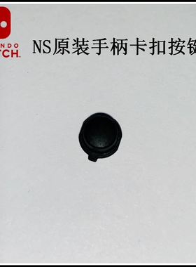 switch维修 switch原装配件  switch Joy-Con手柄 卡扣按键