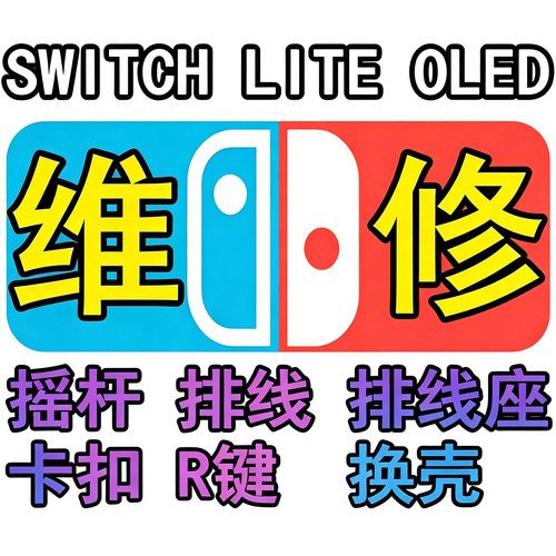 switch维修芯片摇杆更换灯不亮