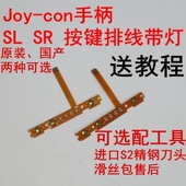 SR按键排线 Switch左右手柄SL JoyCon配对灯侧NS维修配件 包邮 顺丰
