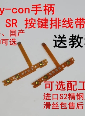 顺丰包邮Switch左右手柄SL SR按键排线 JoyCon配对灯侧NS维修配件