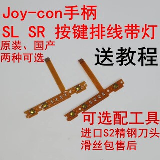 原装Switch左右手柄SL SR按键排线JoyCon配对灯NS更换维修配件灯