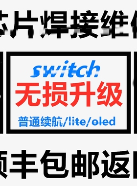Switch硬件破损快乐维修芯片焊接超薄芯片升级普通续航-lite-oled