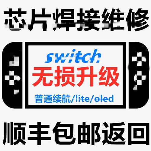 Switch硬件破损快乐维修芯片焊接超薄芯片升级普通续航-lite-oled