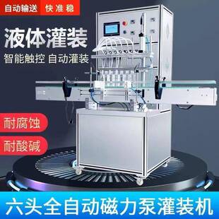 全自动多头磁力泵灌装机蚊香液香水白酒防腐灌装机316泵头可定制