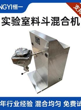 中小型FH换桶式方锥混合机实验室料斗混匀机粉末单臂搅拌混料机