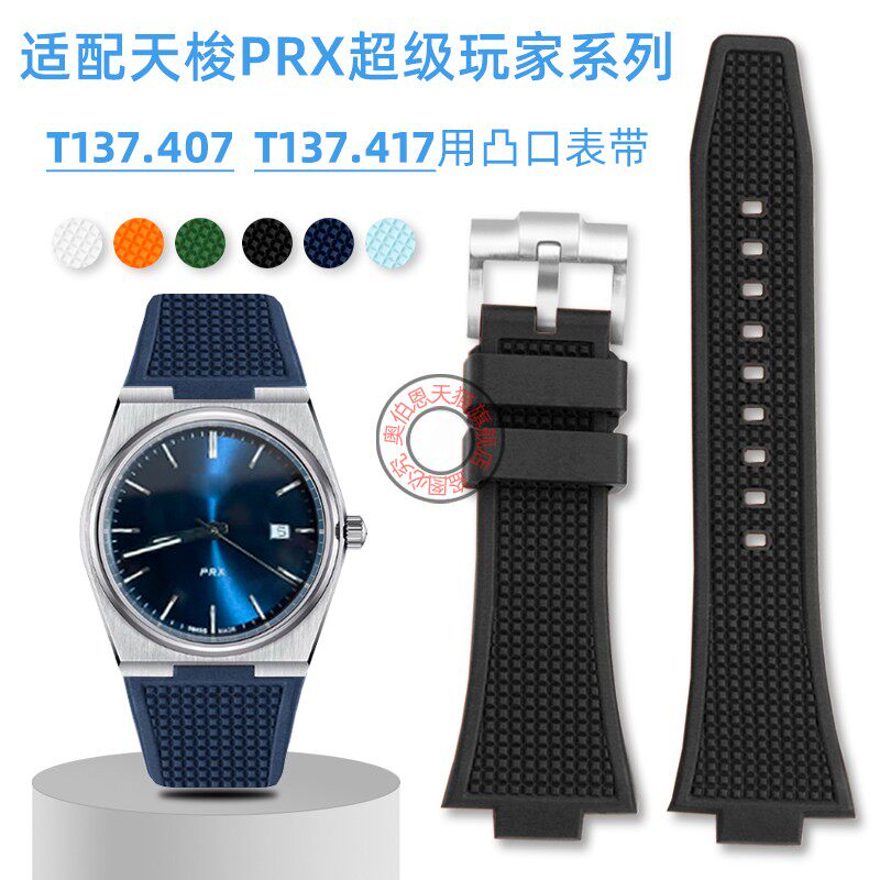 适配天梭PRX系列T137.407超级玩家t137.417专用凸口橡胶表带配件