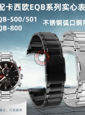 代用卡西欧EQB-500/501 EQB-800系列实心弧型接口专用不锈钢表带