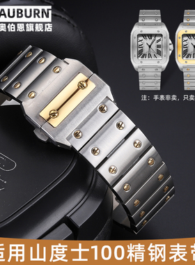 奥伯恩适用卡地亚山度士桑托斯santos100实心不锈钢手表带20 23mm