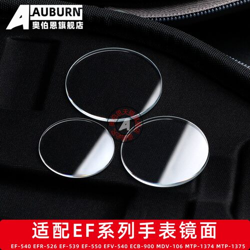 适配卡西欧手表镜面EF-550