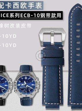 代用卡西欧六角橡树5618 ECB-10YDC ECB-10YD改装复古牛皮手表带