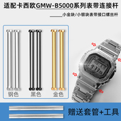 代用卡西欧G SHOCK系列GMW B5000表带连接杆小金块银块螺丝杆套管