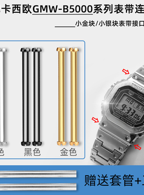 代用卡西欧G-SHOCK系列GMW-B5000表带连接杆小金块银块螺丝杆套管