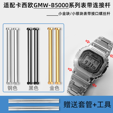 代用卡西欧G-SHOCK系列GMW-B5000表带连接杆小金块银块螺丝杆套管