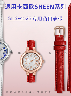 适配卡西欧SHEEN系列SHS-4523 SHE-4528 SHE-4531/3513凸口手表带