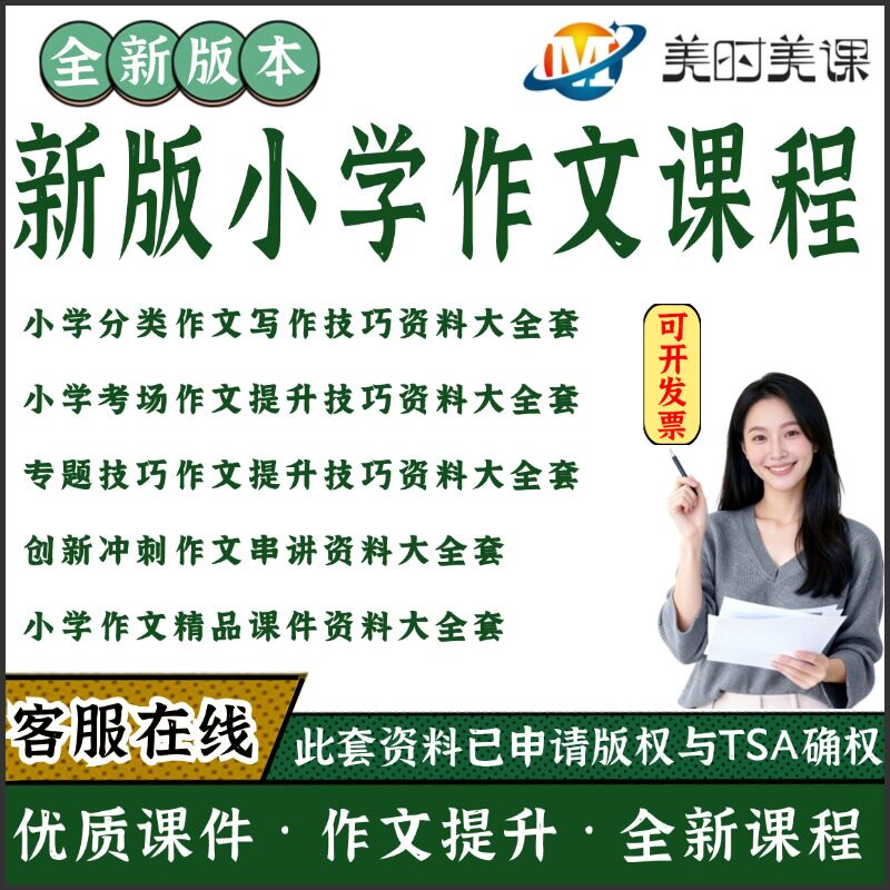 全新小学作文教学课件ppt资料作文写作技巧提升技巧学习资料全套