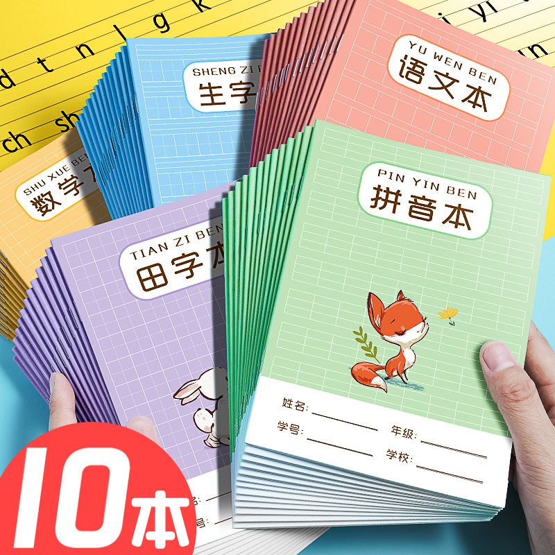 小学生数学语文拼音生字本幼儿园练字写字田字格本子