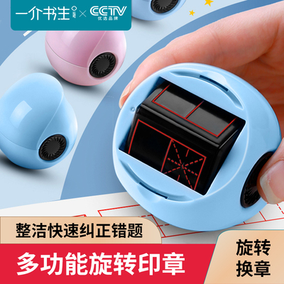 多功能田字格印章错题纠正